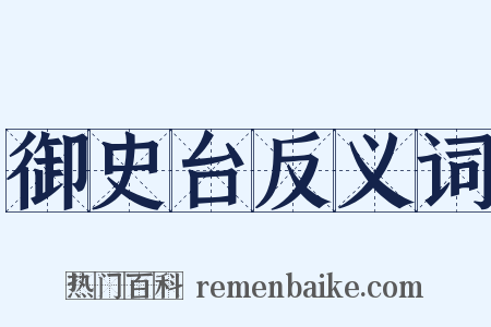 御史台反义词是什么意思的图片